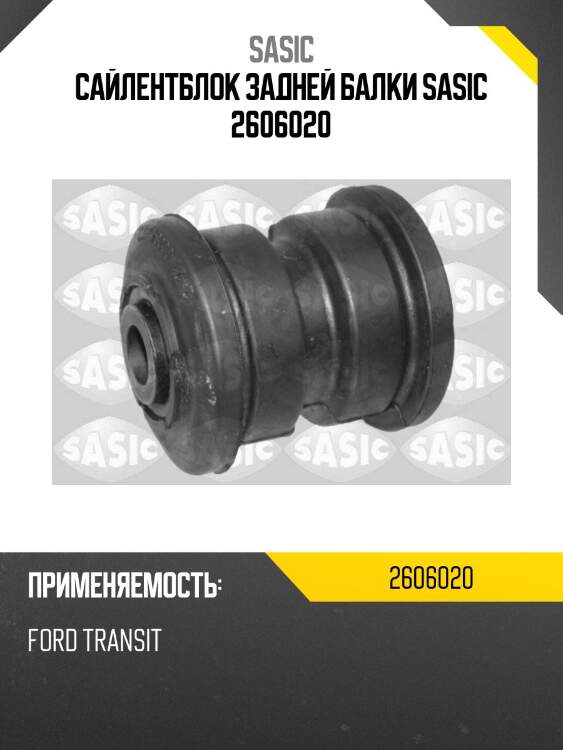 Сайлентблок задней балки sasic 2606020