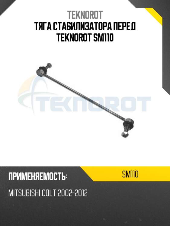 Тяга стабилизатора перед teknorot sm110
