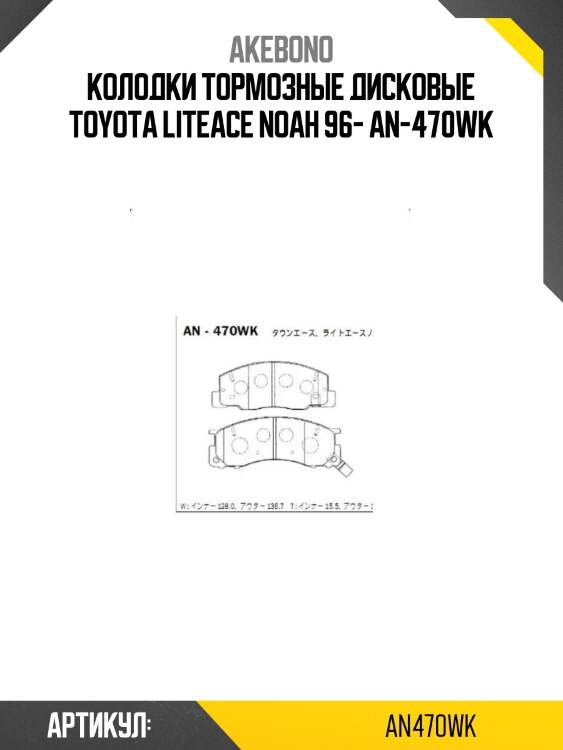 Колодки тормозные дисковые toyota liteace noah 96- an-470wk