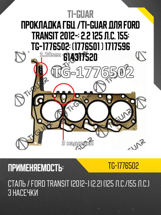 Прокладка гбц /ti-guar для ford transit 2012-  2.2 125 л.с. 155  tg-1776502  (1776501 ) 1717596 614317520