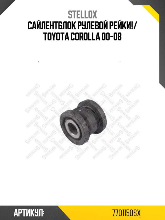 Сайлентблок рулевой рейки!/ toyota corolla 00-08