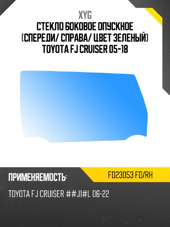Стекло боковое опускное спереди xyg fd23053 fd/rh