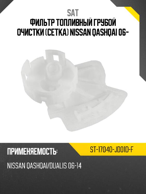Фильтр топливный грубой очистки сетка nissan qashqai 06- sat st-17040-jd01d-f