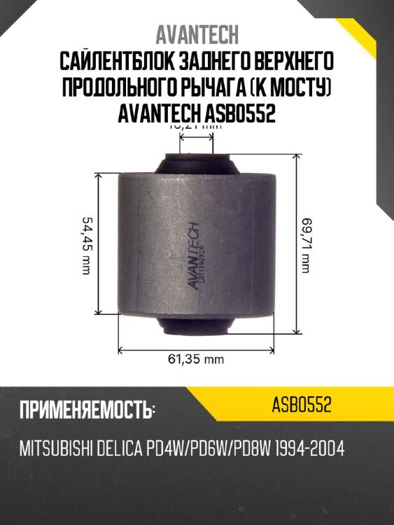 Сайлентблок заднего верхнего продольного рычага (к мосту) avantech asb0552