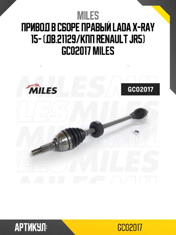 Привод в сборе правый lada x-ray 15- (дв.21129/кпп renault jr5) gc02017 miles