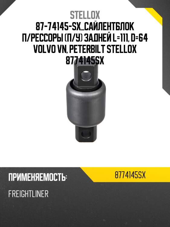 Сайлентблок п/рессоры (п/у) задней l=111, d=64, volvo vn, peterbilt