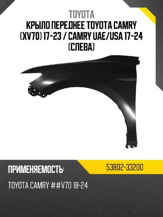 Крыло переднее toyota camry xv70 17-23  toyota 53802-33200