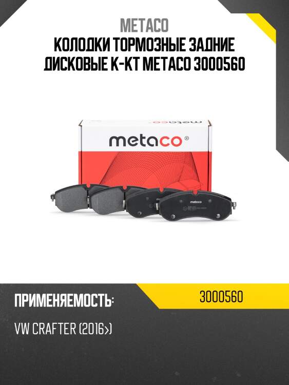 Колодки тормозные задние дисковые к-кт metaco 3000560