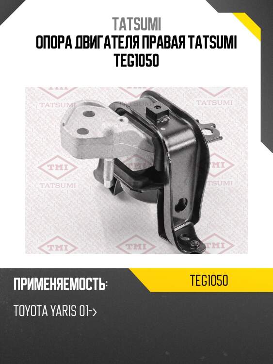 Опора двигателя правая tatsumi teg1050