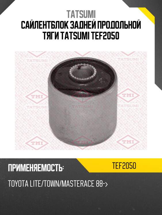 Сайлентблок задней продольной тяги tatsumi tef2050