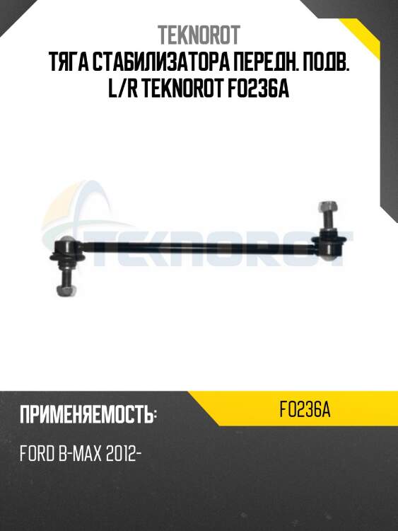 Тяга стабилизатора передн. подв. l/r teknorot fo236a