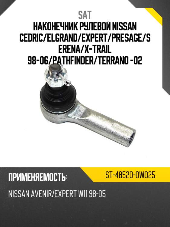 Наконечник рулевой nissan cedric sat st-48520-0w025