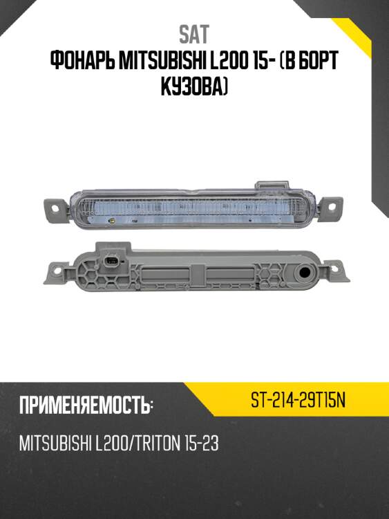 Фонарь mitsubishi l200 15- в борт кузова sat st-214-29t15n