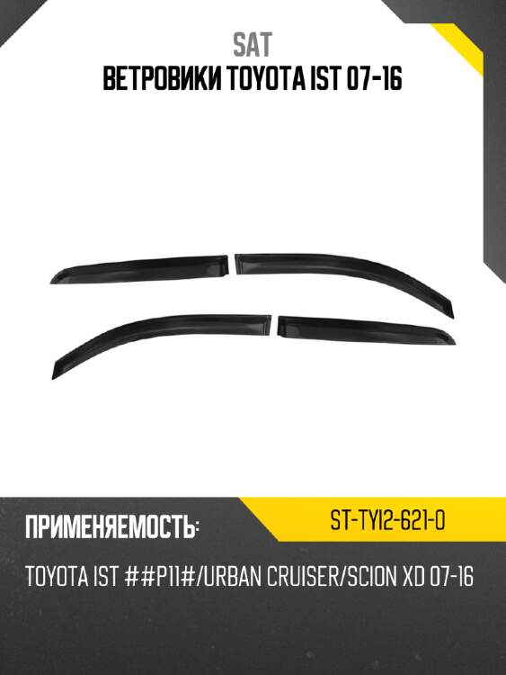 Ветровики toyota ist 07-16 sat st-tyi2-621-0