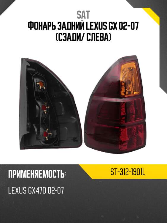 Фонарь задний lexus gx 02-07 сзади sat st-312-1901l