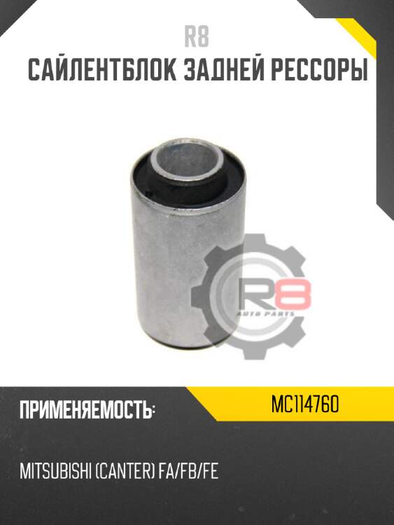 Сайлентблок задней рессоры r8 mc114760