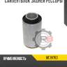 Сайлентблок задней рессоры r8 mc114760