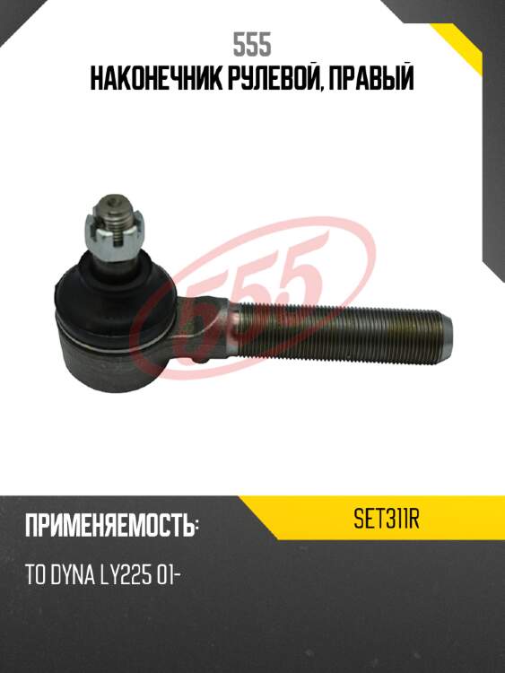 Наконечник рулевой, правый 555 set311r