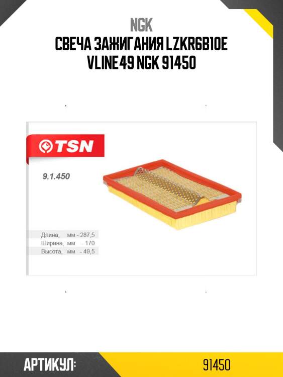 Свеча зажигания lzkr6b10e vline49 ngk 91450