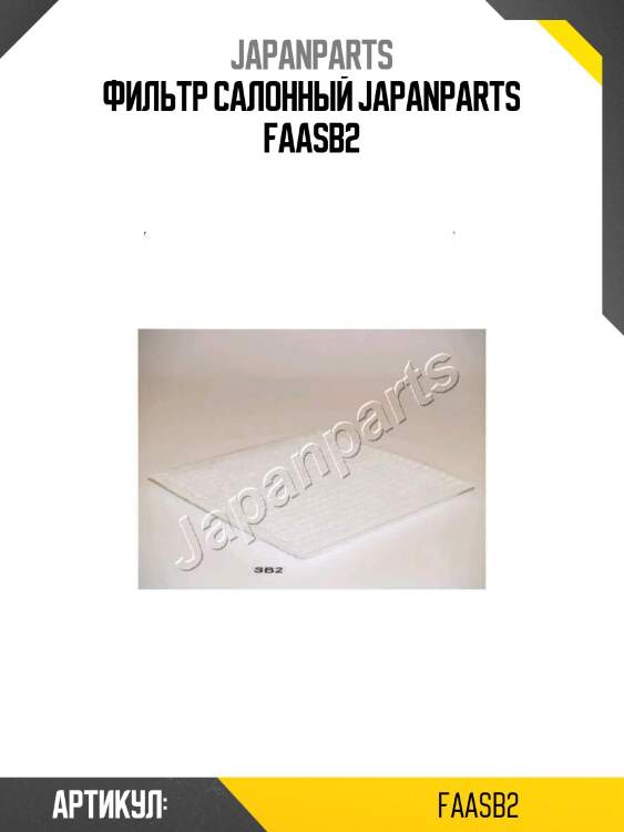 Фильтр салонный japanparts faasb2