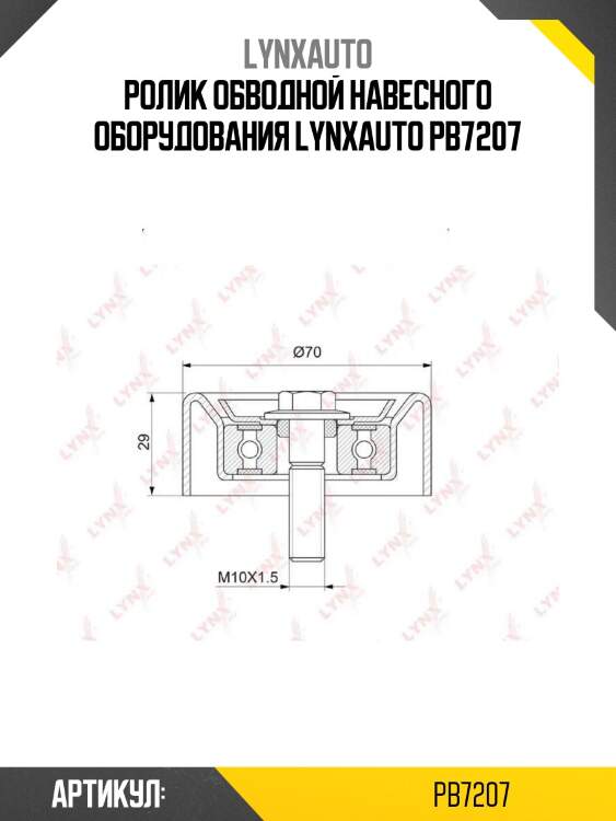 Ролик обводной навесного оборудования lynxauto pb7207