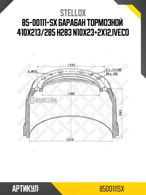 85-00111-sx барабан тормозной  410x213/285 h283 n10x23+2x12,iveco