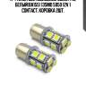 К-т ламп светодиодных s022a t15, белый(ba15s) 13smd 5050 12v 1 contact, коробка 2шт,