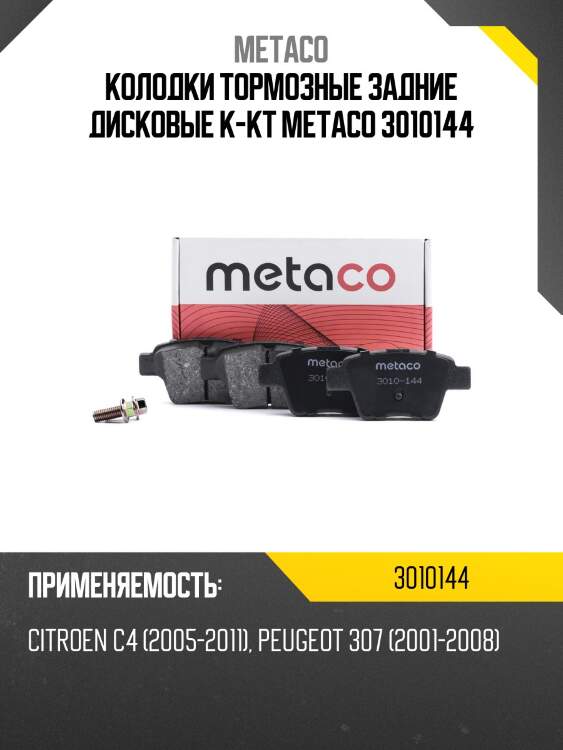 Колодки тормозные задние дисковые к-кт metaco 3010144