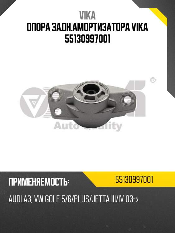 Опора задн.амортизатора vika 55130997001