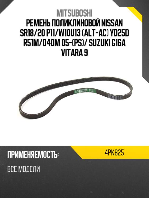 Ремень поликлиновой nissan sr18 mitsuboshi 4pk825