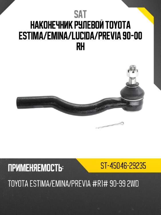 Наконечник рулевой toyota estima sat st-45046-29235