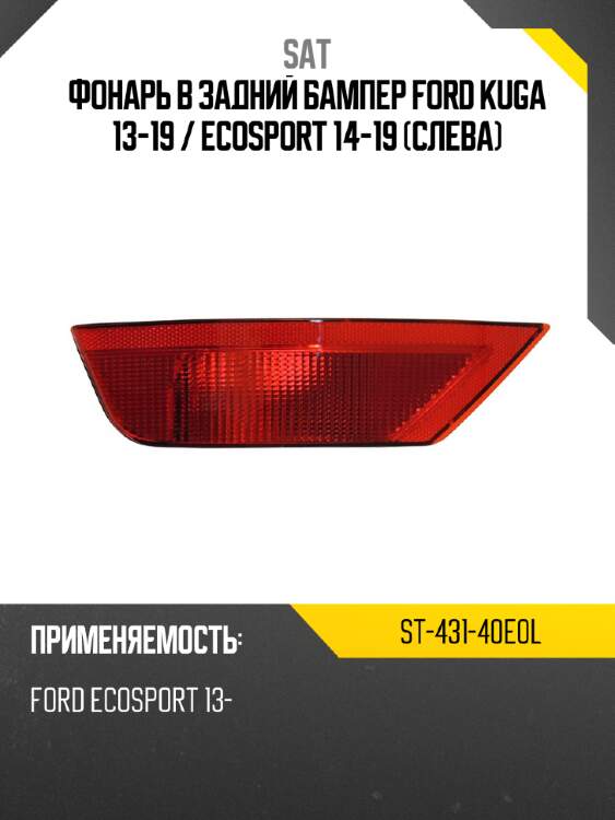 Фонарь в задний бампер ford kuga 13-19  sat st-431-40e0l
