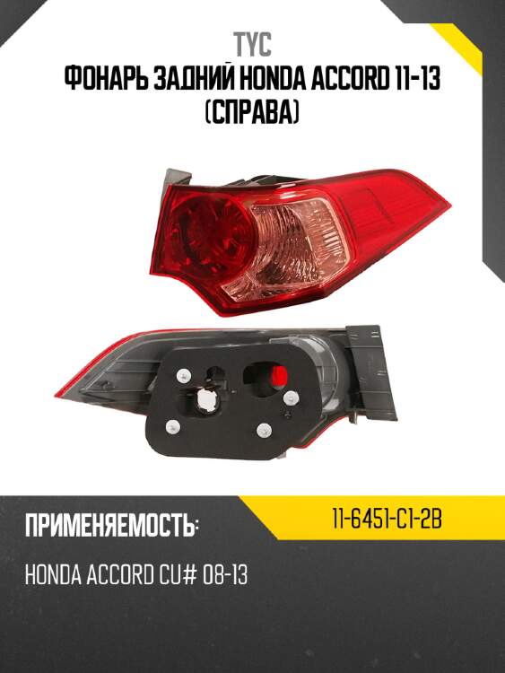 Фонарь задний honda accord 11-13 справа tyc 11-6451-c1-2b