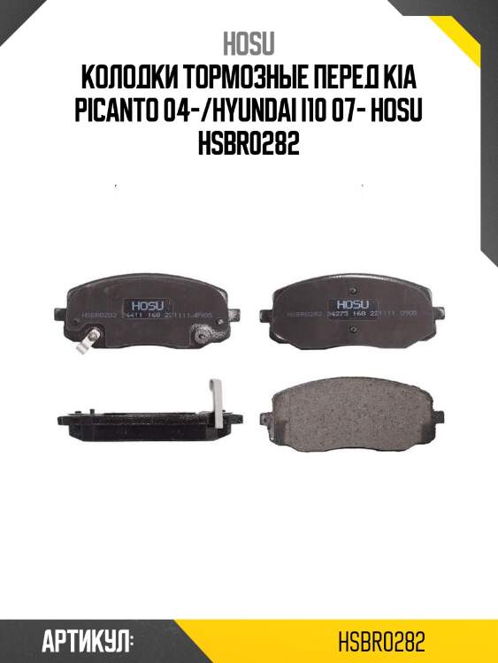Колодки тормозные перед kia picanto 04-/hyundai i10 07- hosu hsbr0282