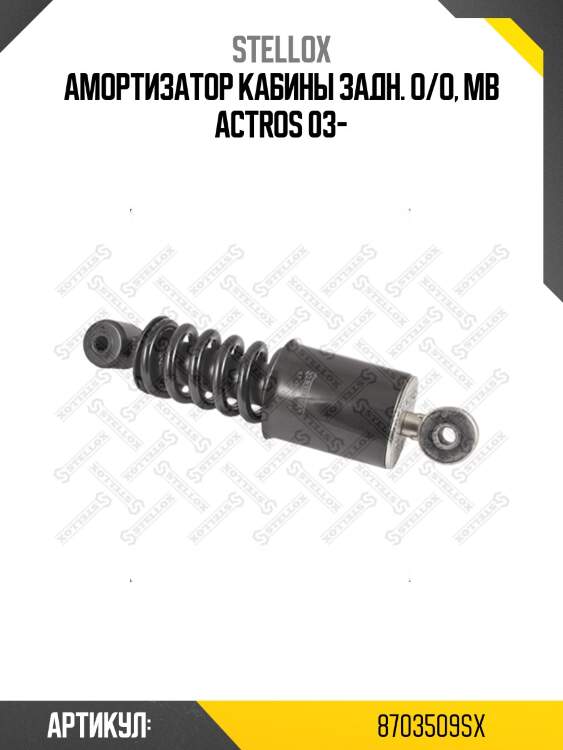 Амортизатор кабины задн. o/o, mb actros 03-