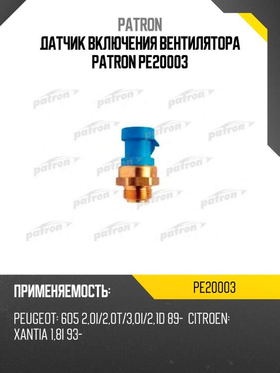 Датчик включения вентилятора patron pe20003