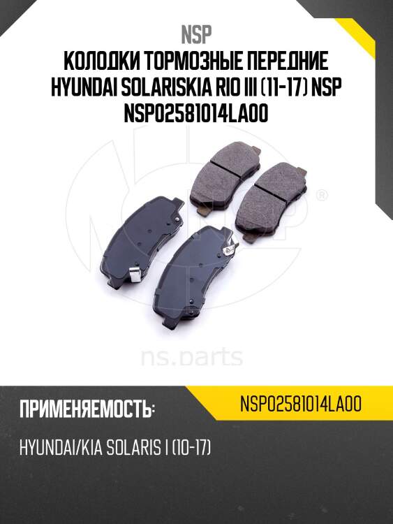 Колодки тормозные передние hyundai solariskia rio iii (11-17) nsp nsp02581014la00