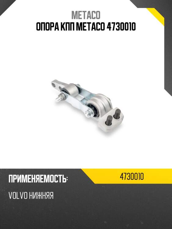 Опора кпп metaco 4730010