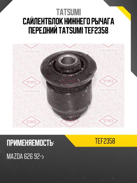 Сайлентблок нижнего рычага передний tatsumi tef2358