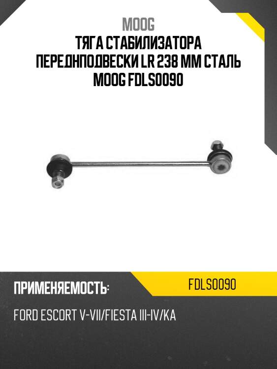 Тяга стабилизатора переднподвески lr 238 mm сталь moog fdls0090