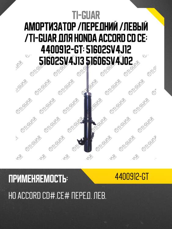 Амортизатор /передний /левый /ti-guar для honda accord cd ce  4400912-gt  51602sv4j12 51602sv4j13 51606sv4j02
