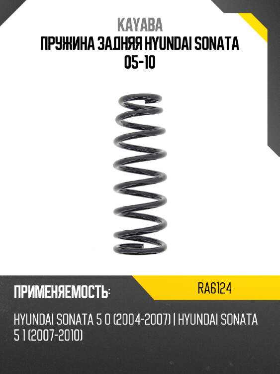 Пружина задняя hyundai sonata 05-10 kayaba ra6124