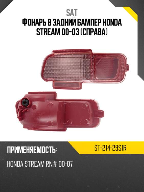 Фонарь в задний бампер honda stream 00-03 справа sat st-214-29s1r