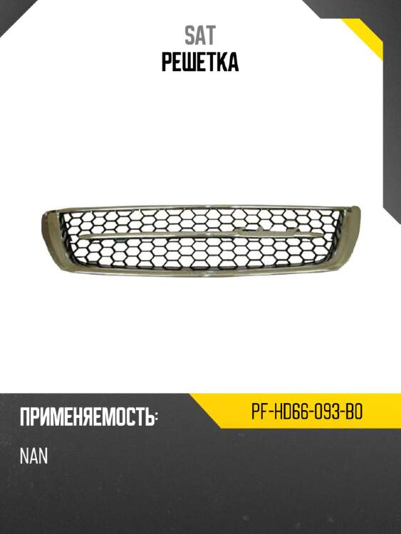 Решетка sat pf-hd66-093-b0