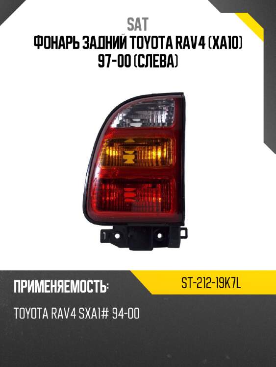 Фонарь задний toyota rav4 xa10 97-00 слева sat st-212-19k7l
