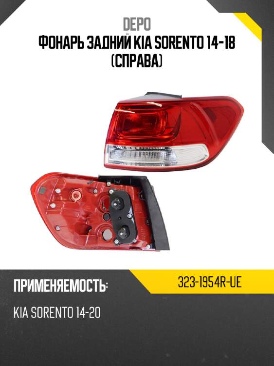 Фонарь задний kia sorento 14-18 справа depo 323-1954r-ue