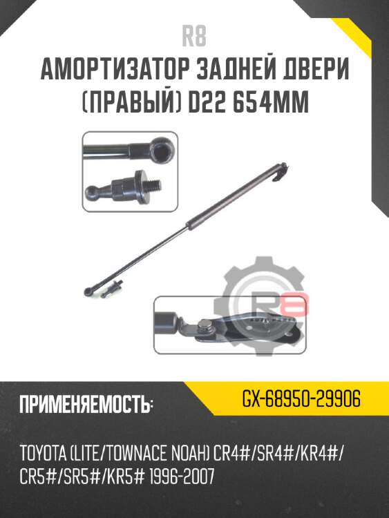 Амортизатор задней двери [правый] d22 654мм r8 gx-68950-29906