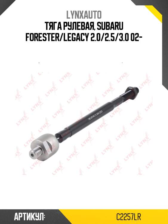 Тяга ру | перед прав/лев | lynxauto c2257lr