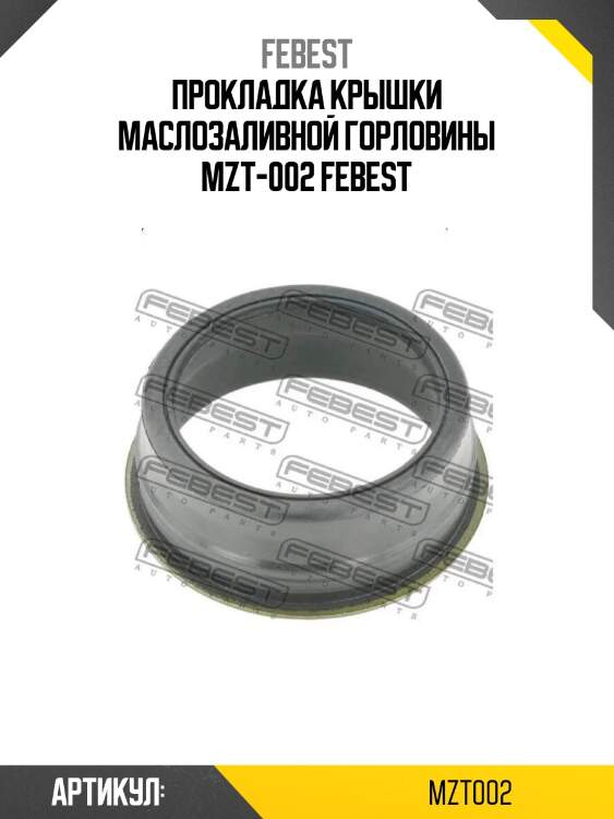 Прокладка крышки маслозаливной горловины mzt-002 febest