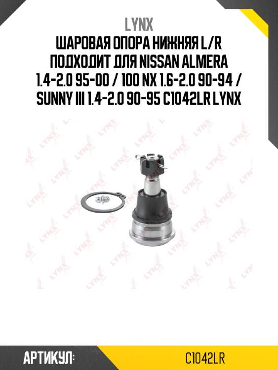 Шаровая опора нижняя l/r подходит для nissan almera 1.4-2.0 95-00 / 100 nx 1.6-2.0 90-94 / sunny iii 1.4-2.0 90-95 c1042lr lynx